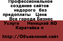 Профессиональное создание сайтов, недорого, без предоплаты › Цена ­ 4 500 - Все города Бизнес » Услуги   . Ненецкий АО,Каратайка п.